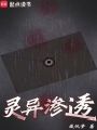 灵异渗透在线阅读