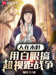 人在木叶，用白眼搞超视距战争在线阅读