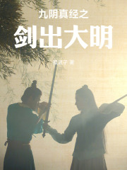 九阴真经之剑出大明在线阅读