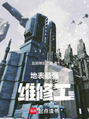地表最强维修工在线阅读