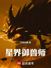 星界御兽师在线阅读