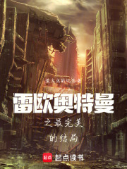雷欧奥特曼之最完美的结局在线阅读