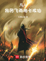 凡人：我，厉飞雨，抽卡成仙封面