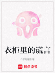 衣柜里的谎言
