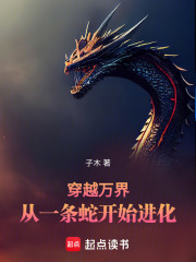 穿越万界，从一条蛇开始进化在线阅读