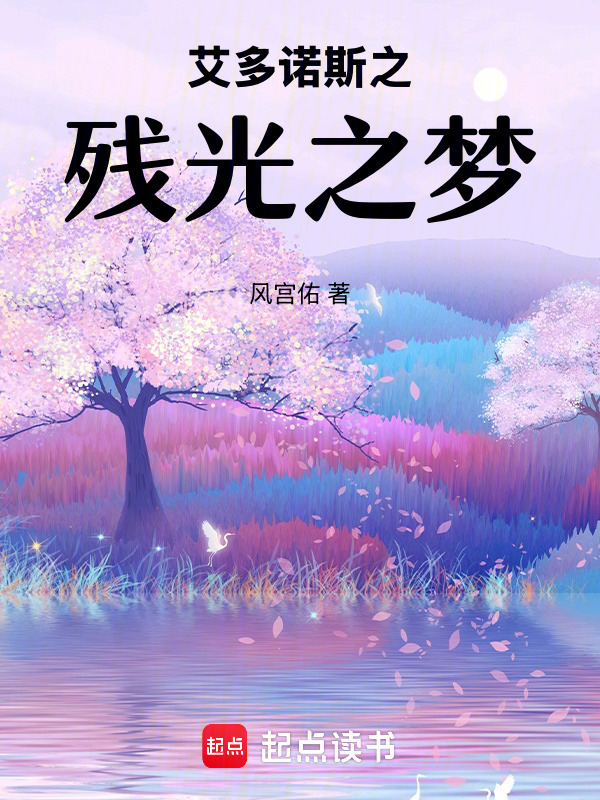艾多诺斯之残光之梦在线阅读