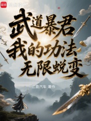 武道暴君，我的功法无限蜕变在线阅读