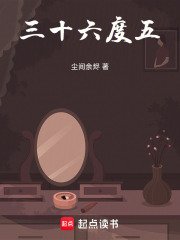 三十六度五在线阅读
