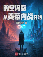 位面行者，从美帝内战开始在线阅读