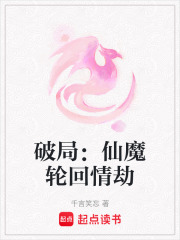 破局：仙魔轮回情劫