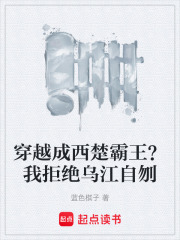穿越成西楚霸王？我拒绝乌江自刎