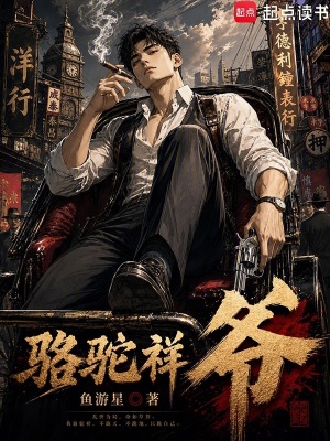 骆驼祥爷！封面