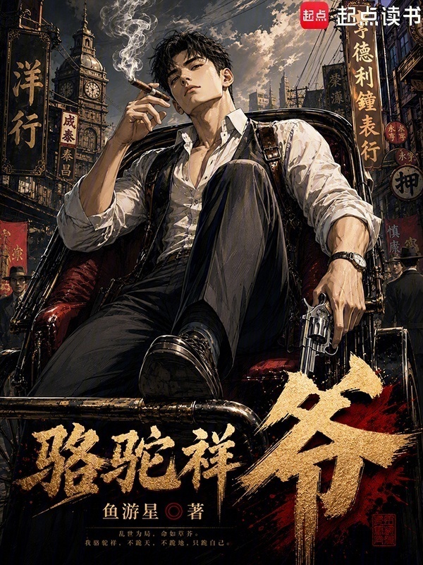 骆驼祥爷！在线阅读