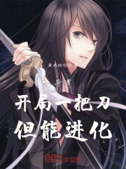 斗罗：开局一把刀，但能进化