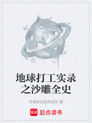 地球打工实录之沙雕全史在线阅读