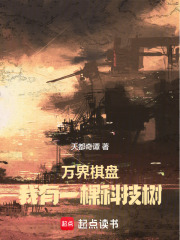 万界棋盘：我有一棵科技树在线阅读