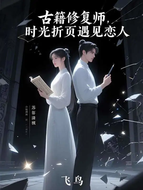 古籍修复师，时光折页遇见恋人