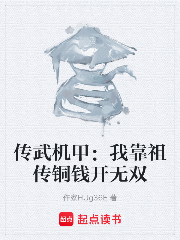 传武机甲：我靠祖传铜钱开无双在线阅读