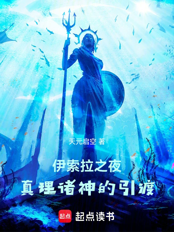 伊索拉之夜：真理诸神的引渡