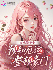 穿成傻千金，预知厄运整顿豪门在线阅读