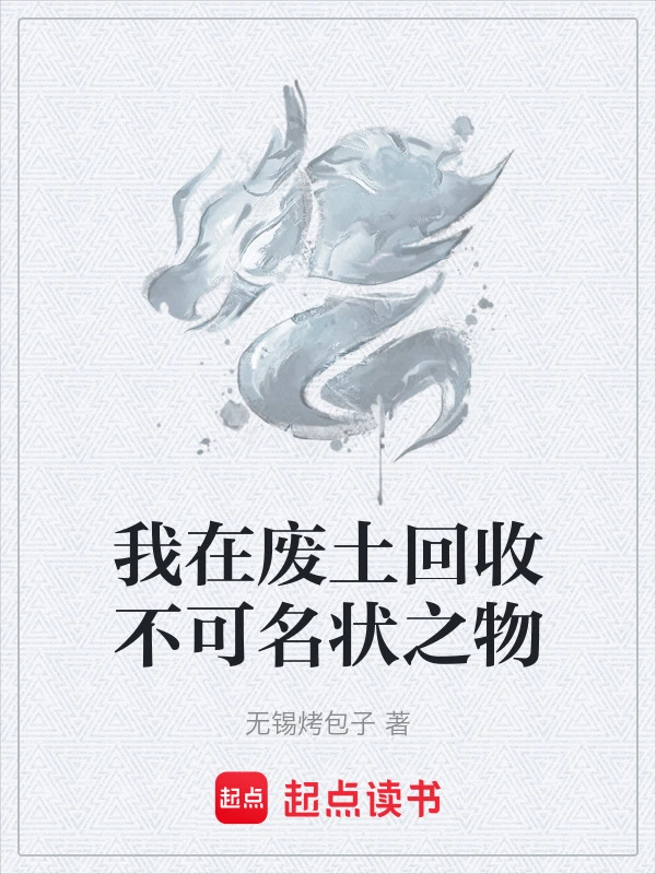 我在废土回收不可名状之物