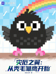 灾厄之翼：从秃毛雏鹰开始