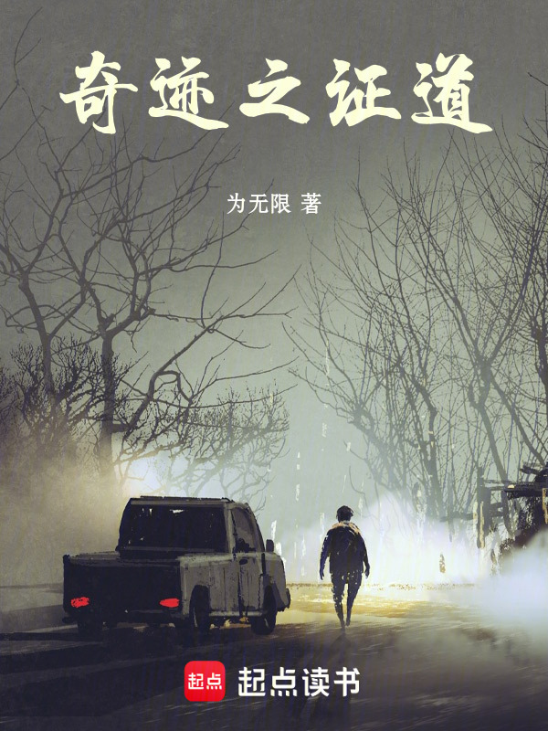 奇迹之证道在线阅读