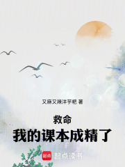 救命！我的课本成精了在线阅读
