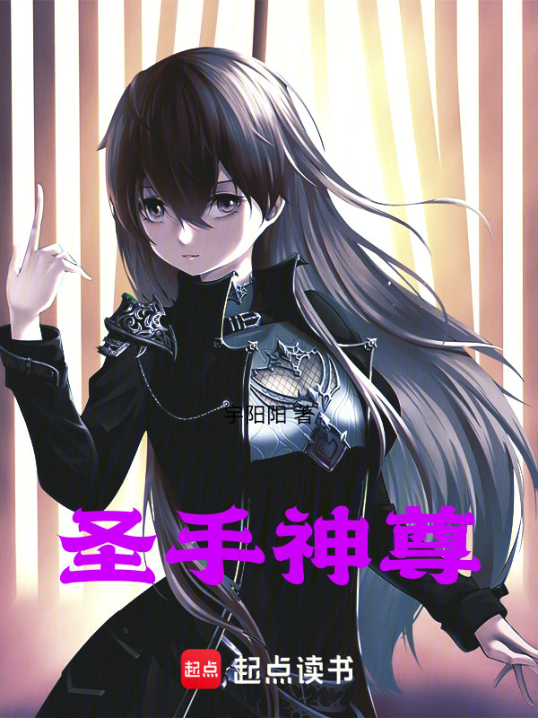 圣手神尊在线阅读