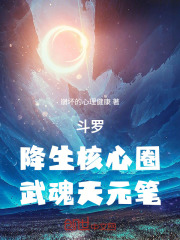斗罗：降生核心圈，武魂天元笔