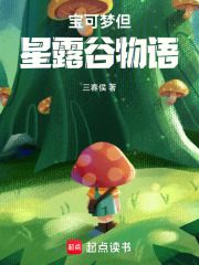 宝可梦但星露谷物语在线阅读