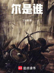 尔是谁在线阅读