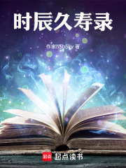 时辰久寿录