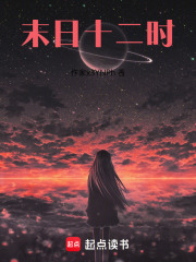末日十二时在线阅读