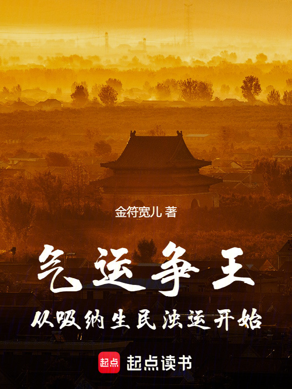 气运争王：从吸纳生民浊运开始在线阅读