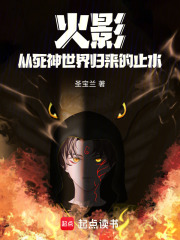 火影：死神归来的止水只想变革在线阅读