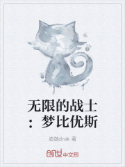 无限的战士：梦比优斯