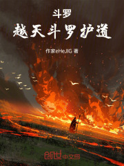 斗罗：越天斗罗护道