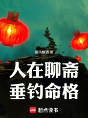 人在聊斋，垂钓命格