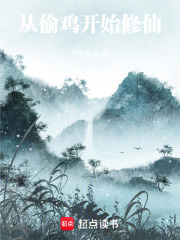 从偷鸡开始修仙在线阅读