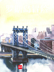 罗斯岛冒险在线阅读