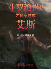 斗罗绝世之我是艾斯