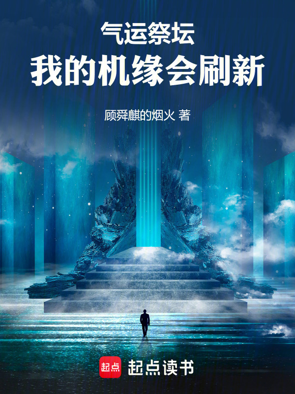 有声听书《气运祭坛，我的机缘会刷新|说书先生AI讲书》-起点中文网
