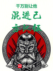 千万别让他混进己方队伍在线阅读