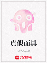 真假面具在线阅读