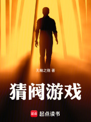 猜阀游戏在线阅读