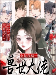 生育值0？兽世大佬们全是我榜一在线阅读