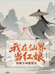 我在仙界当红娘
