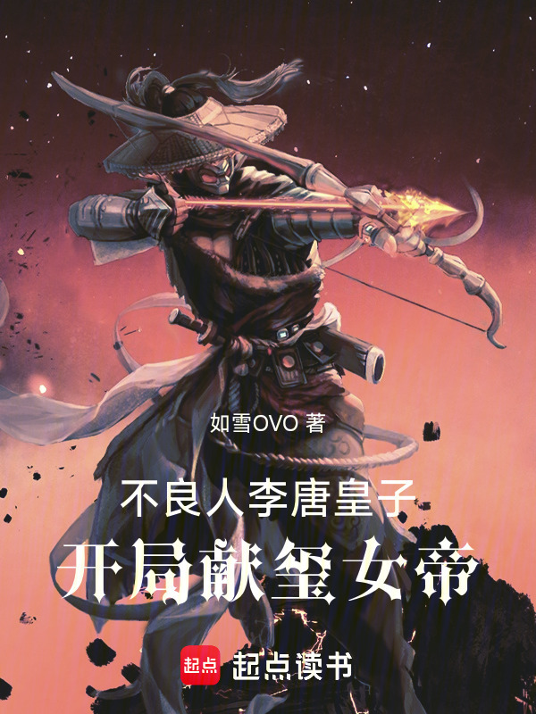 不良人：李唐皇子，开局献玺女帝在线阅读