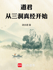 道君：从三洞真经开始在线阅读